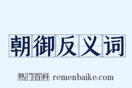 朝御反义词是什么意思的图片